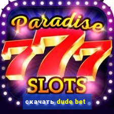 скачать dude bet
