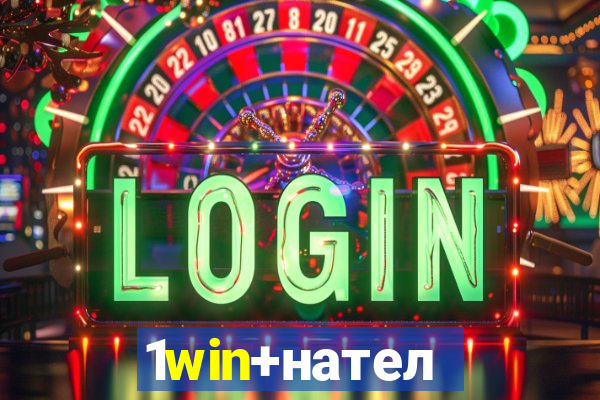 1win+нателефон